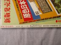 スタンプクラブ　昭和58年9月号　通巻131号　1983　月刊切手誌