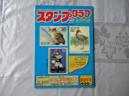 スタンプクラブ　昭和58年10月号　通巻132号　1983　月刊切手誌