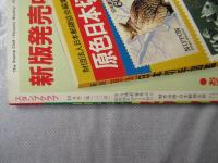 スタンプクラブ　昭和58年10月号　通巻132号　1983　月刊切手誌