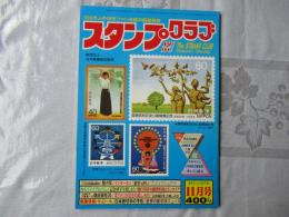 スタンプクラブ　昭和58年11月号　通巻133号　1983　月刊切手誌
