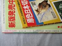 スタンプクラブ　昭和58年11月号　通巻133号　1983　月刊切手誌
