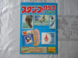 スタンプクラブ　昭和58年12月号　通巻134号　1983　月刊切手誌