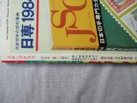 スタンプクラブ　昭和58年12月号　通巻134号　1983　月刊切手誌