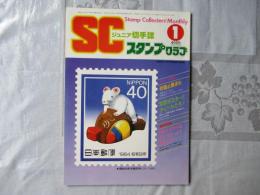 スタンプクラブ　昭和59年1月号　通巻135号　1984　ジュニア切手誌：月刊切手誌