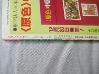 スタンプクラブ　昭和59年1月号　通巻135号　1984　ジュニア切手誌：月刊切手誌