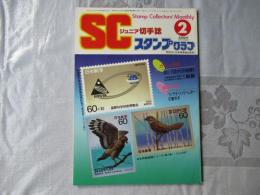 スタンプクラブ　昭和59年2月号　通巻136号　1984　ジュニア切手誌：月刊切手誌