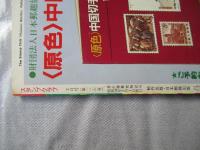 スタンプクラブ　昭和59年2月号　通巻136号　1984　ジュニア切手誌：月刊切手誌