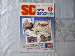 スタンプクラブ　昭和59年3月号　通巻137号　1984　ジュニア切手誌：月刊切手誌