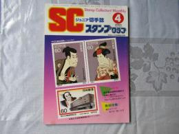 スタンプクラブ　昭和59年4月号　通巻138号　1984　ジュニア切手誌：月刊切手誌