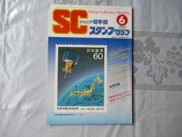 スタンプクラブ　昭和59年6月号　通巻140号　1984　ジュニア切手誌：月刊切手誌