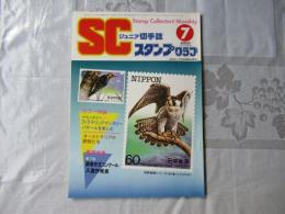 スタンプクラブ　昭和59年7月号　通巻141号　1984　ジュニア切手誌：月刊切手誌