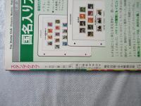 スタンプクラブ　昭和59年7月号　通巻141号　1984　ジュニア切手誌：月刊切手誌