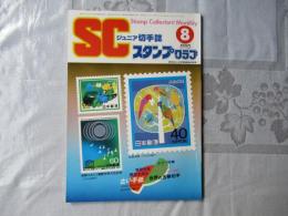 スタンプクラブ　昭和59年8月号　通巻142号　1984　ジュニア切手誌：月刊切手誌