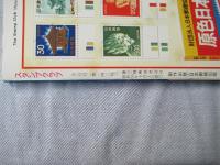 スタンプクラブ　昭和59年9月号　通巻143号　1984　ジュニア切手誌：月刊切手誌
