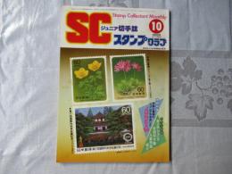 スタンプクラブ　昭和59年10月号　通巻144号　1984　ジュニア切手誌：月刊切手誌