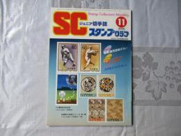 スタンプクラブ　昭和59年11月号　通巻145号　1984　ジュニア切手誌：月刊切手誌