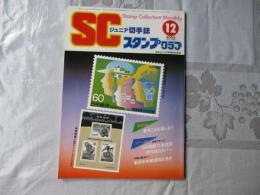 スタンプクラブ　昭和59年12月号　通巻146号　1984　ジュニア切手誌：月刊切手誌