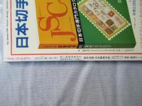 スタンプクラブ　昭和59年12月号　通巻146号　1984　ジュニア切手誌：月刊切手誌