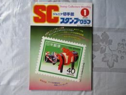 スタンプクラブ　昭和60年1月号　通巻147号　1984　ジュニア切手誌：月刊切手誌