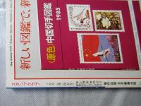 スタンプクラブ　昭和60年1月号　通巻147号　1984　ジュニア切手誌：月刊切手誌