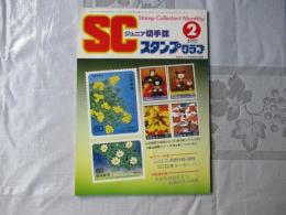 スタンプクラブ　昭和60年2月号　通巻148号　1984　ジュニア切手誌：月刊切手誌