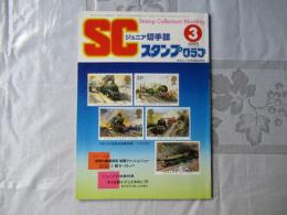 スタンプクラブ　昭和60年3月号　通巻149号　1984　ジュニア切手誌：月刊切手誌
