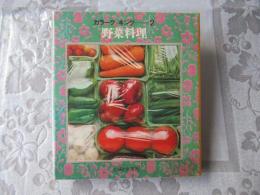 カラークッキング2　野菜料理（図版多数）