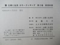 カラークッキング2　野菜料理（図版多数）