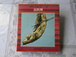 カラークッキング　3　魚料理（図版多数）