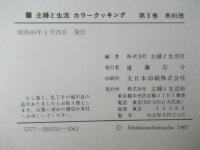 カラークッキング　3　魚料理（図版多数）