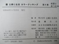 カラークッキング　4　前菜とおつまみ（図版多数）