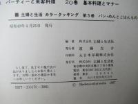 カラークッキング　5　パン・めんとごはんもの（図版多数）