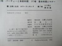 カラークッキング　7　とり肉と卵料理（図版多数）