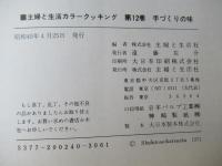 カラークッキング　12　手づくりの味　（図版多数）