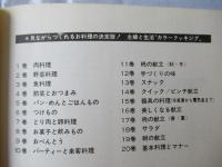 カラークッキング　12　手づくりの味　（図版多数）