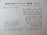 カラークッキング　13　スナックカラークッキング 12