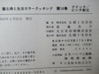 カラークッキング　14　クイック/ピンチ献立カラークッキング 12