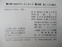 カラークッキング　16　美しくなる献立カラークッキング 12
