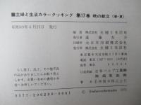 カラークッキング　17　晩の献立(春・夏)　カラークッキング 12