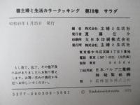 カラークッキング　18　サラダ（図版多数）