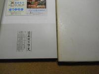 青森駅開業百周年記念　青森駅百年史　