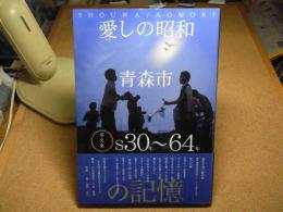 愛しの昭和　青森市　写文集/S30年ー64年の記憶　