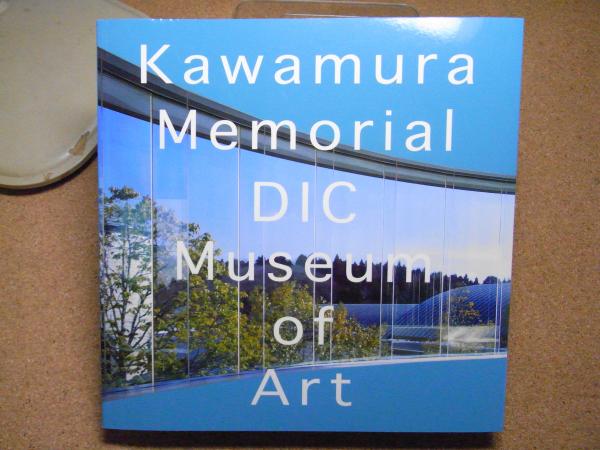 DIC川村記念美術館：コレクションとその沿革（収蔵品カタログ）(DIC
