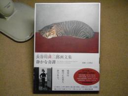 静かな奇譚 : 長谷川リン二郎画文集：長谷川潾二郎