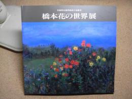 橋本花の世界展：青森県女流洋画家の先駆者：図録