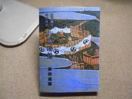 古城物語 : 宮古地方の中世史