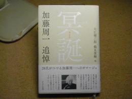 冥誕 : 加藤周一追悼