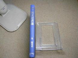 論攷韓国経済論