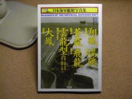 日本海軍艦艇写真集 : ハンディ判