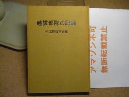 建設部隊の記録 : 中支那従軍回顧